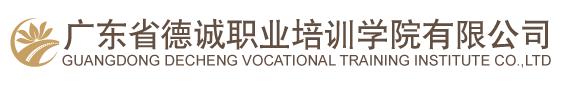 廣東省德誠(chéng)職業(yè)培訓(xùn)學(xué)院有限公司